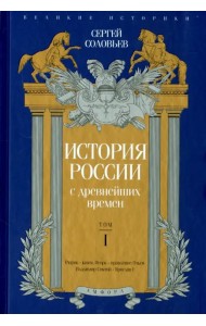 История России с древнейших времен. Том 1