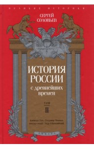 История России с древнейших времен. Том 2