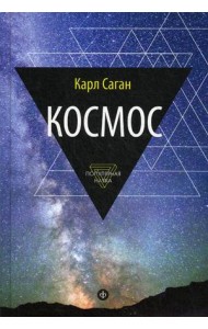 Космос. Эволюция Вселенной, жизни и цивилизации