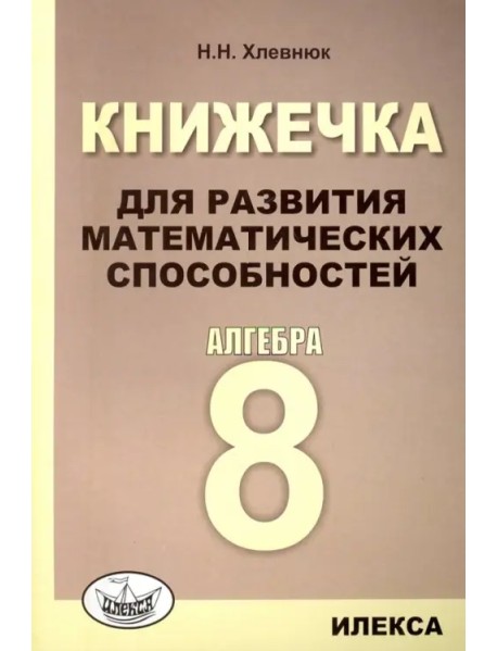 Алгебра. 8 класс. Книжечка для развития математических способностей