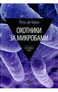 Охотники за микробами. У истоков микробиологии