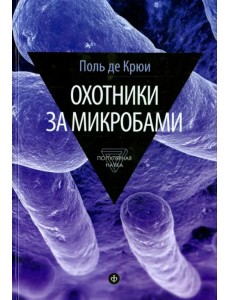 Охотники за микробами. У истоков микробиологии Охотники за микробами. У истоков микробиологии