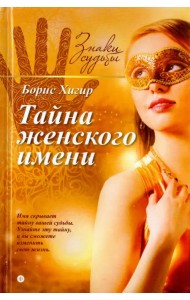 Тайна женского имени