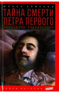 Тайна смерти Петра Первого. Последняя правда царя