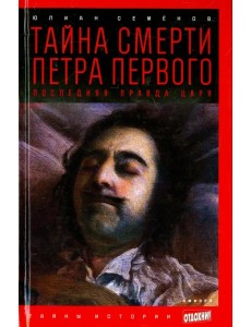 Тайна смерти Петра Первого. Последняя правда царя