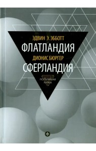 Флатландия. Сферландия