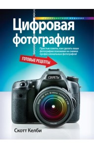 Цифровая фотография. Готовые рецепты