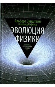 Эволюция физики. Развитие идей от первоначальных понятий до теории относительности и квантов