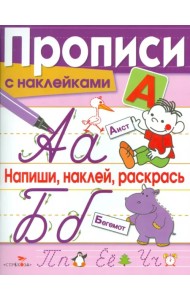 Прописи с наклейками. Напиши, наклей, раскрась
