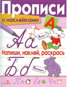 Прописи с наклейками. Напиши, наклей, раскрась