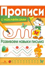 Прописи с наклейками. Развиваем навыки письма