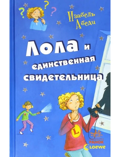 Лола и единственная свидетельница