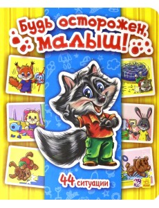 Будь осторожен, малыш!