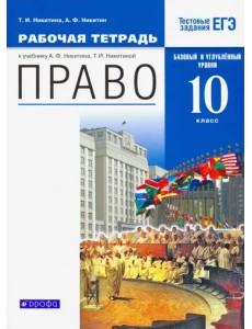 Право. 10 класс. Рабочая тетрадь. Базовый  и углубленный уровни. Вертикаль. ФГОС