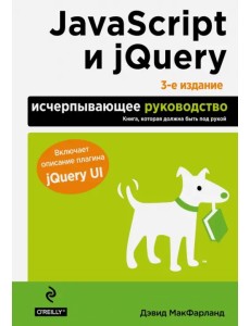 JavaScript и jQuery. Исчерпывающее руководство JavaScript и jQuery. Исчерпывающее руководство