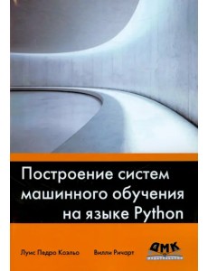 Построение систем машинного обучения на языке Python Построение систем машинного обучения на языке Python
