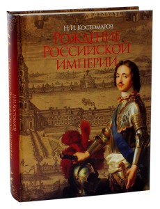 Рождение Российской империи. Русская история в жизнеописаниях ее главнейших деятелей