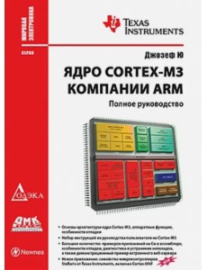 Ядро Cortex-M3 компании ARM. Полное руководство