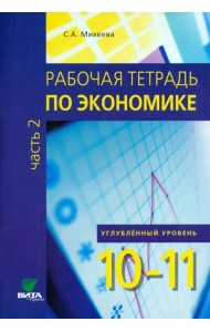 Экономика. 10-11 классы. Углубленный уровень. Рабочая тетрадь. В 2-х частях. Часть 2