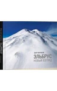 Эльбрус. Новый взгляд. Фотоальбом