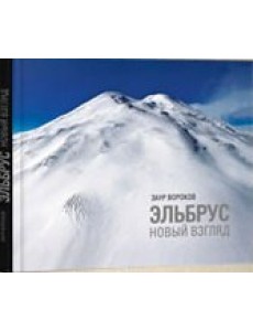 Эльбрус. Новый взгляд. Фотоальбом