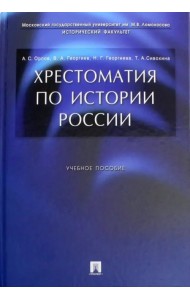 Хрестоматия по истории России. Учебное пособие