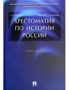 Хрестоматия по истории России. Учебное пособие