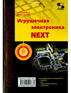 Игрушечная электроника NEXT