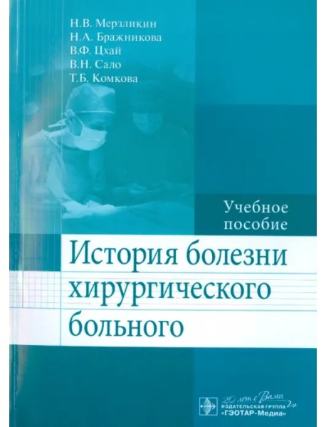 История болезни хирургического больного. Учебное пособие