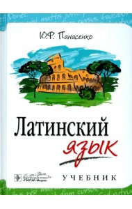 Латинский язык. Учебник