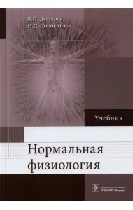 Нормальная физиология. Учебник