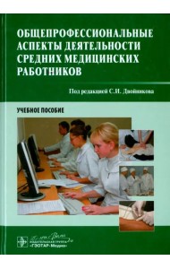 Общепрофессиональные аспекты деятельности средних медицинских работников