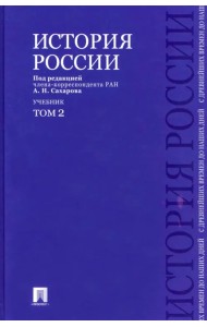 История России с древнейших времен до наших дней. Учебник. В 2-х томах. Том 2