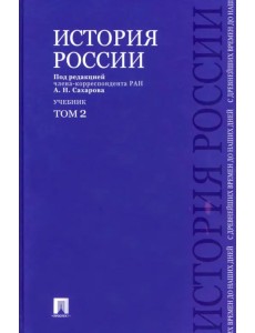 История России с древнейших времен до наших дней. Учебник. В 2-х томах. Том 2 История России с древнейших времен до наших дней. Учебник. В 2-х томах. Том 2