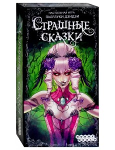 Настольная игра. Страшные сказки