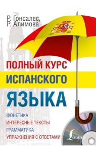 Полный курс испанского языка (+CD) (+ CD-ROM)