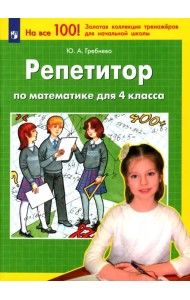 Репетитор по математике для 4 класса. ФГОС