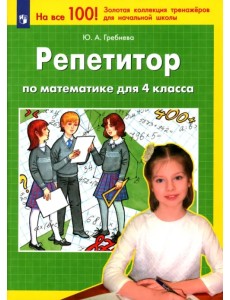 Репетитор по математике для 4 класса. ФГОС Репетитор по математике для 4 класса. ФГОС