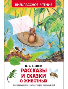 Рассказы и сказки о животных