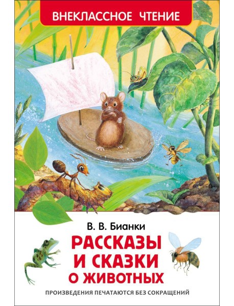 Рассказы и сказки о животных