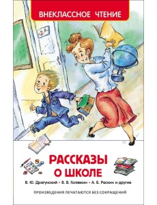 Рассказы о школе Рассказы о школе