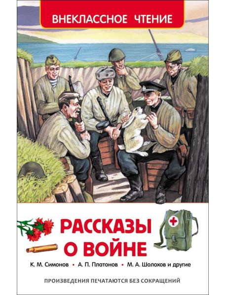 Рассказы о войне