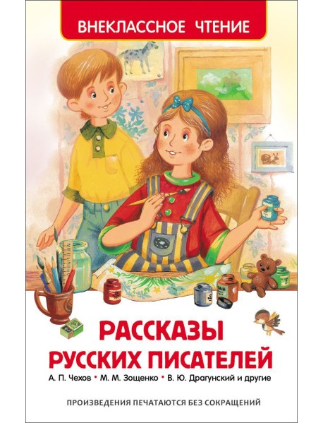 Рассказы русских писателей