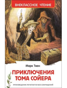 Приключения Тома Сойера