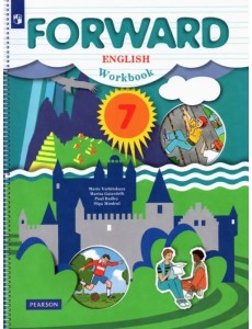 Английский язык. Forward. 7 класс. Рабочая тетрадь. ФГОС Английский язык. Forward. 7 класс. Рабочая тетрадь. ФГОС