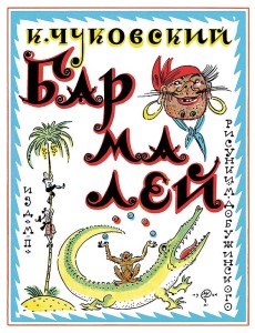 Бармалей
