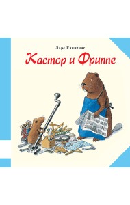 Кастор и Фриппе