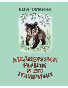Медвежонок Рычик и его товарищи Медвежонок Рычик и его товарищи