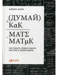 Думай как математик. Как решать любые задачи быстрее и эффективнее