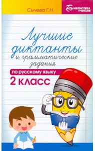 Русский язык. 2 класс. Лучшие диктанты и грамматические задания